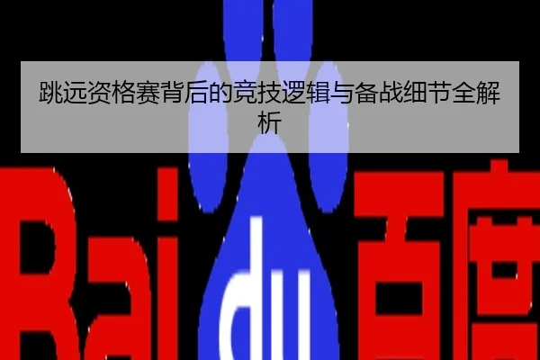 跳远资格赛背后的竞技逻辑与备战细节全解析