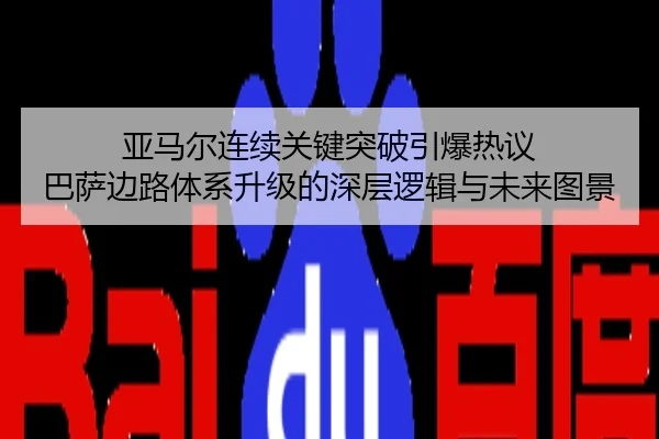 亚马尔连续关键突破引爆热议 巴萨边路体系升级的深层逻辑与未来图景