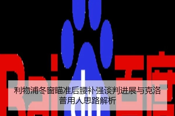 利物浦冬窗瞄准后腰补强谈判进展与克洛普用人思路解析